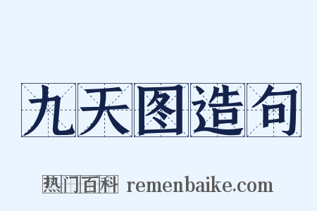 九天图造句是什么意思的图片